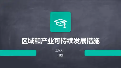 区域和产业可持续发展措施