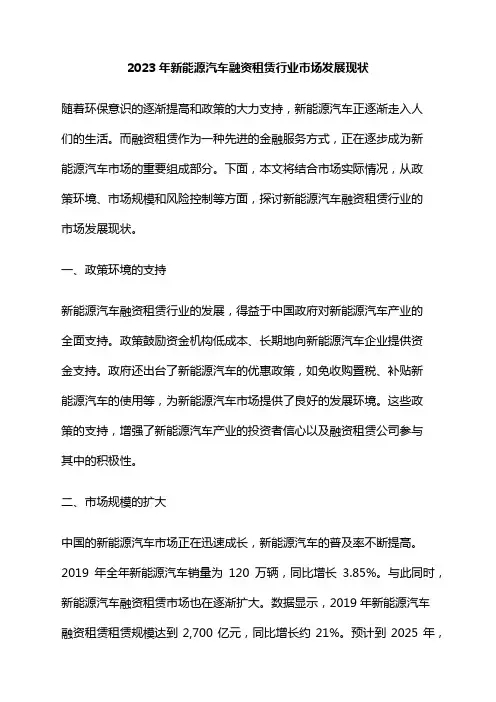 2023年新能源汽车融资租赁行业市场发展现状