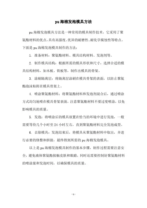 pu海棉发泡模具方法