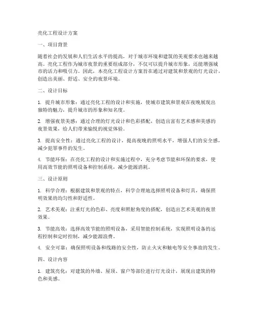 亮化工程设计方案