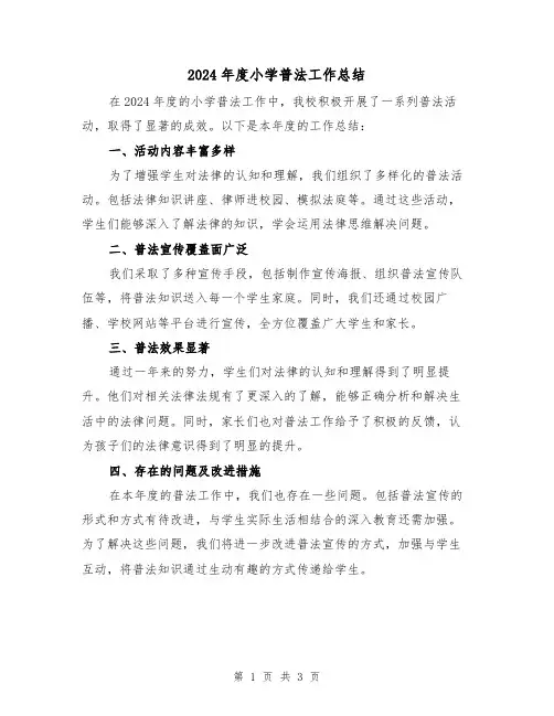 2024年度小学普法工作总结（2篇）