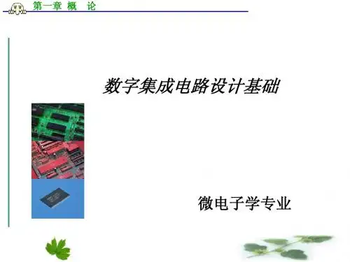 数字集成电路第1章 概  论