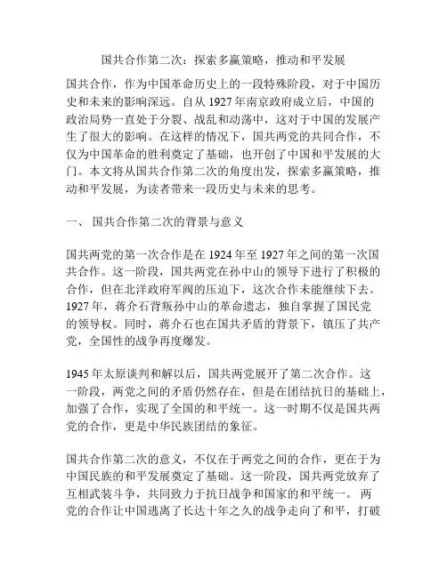 国共合作第二次：探索多赢策略,推动和平发展