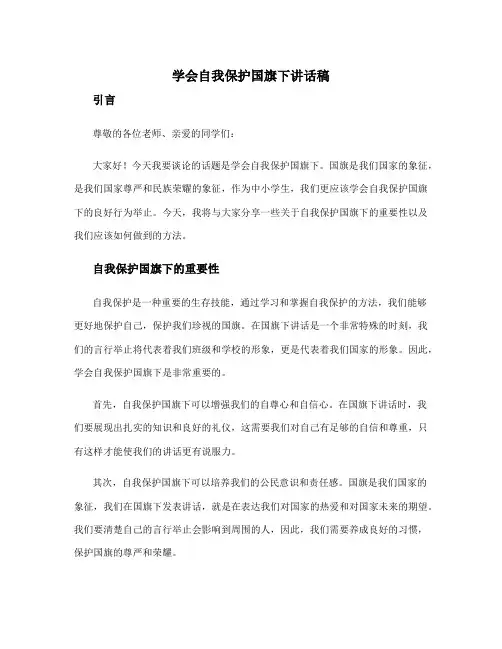 学会自我保护国旗下讲话稿