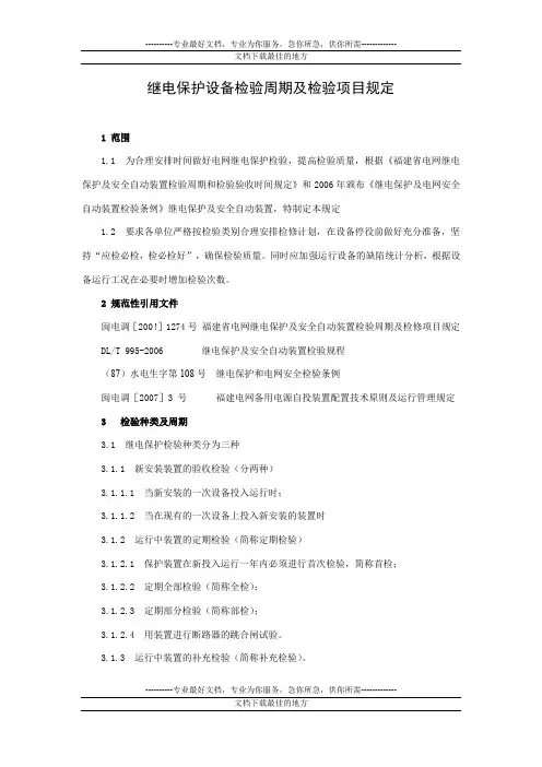 继电保护设备检验周期及检验项目规定