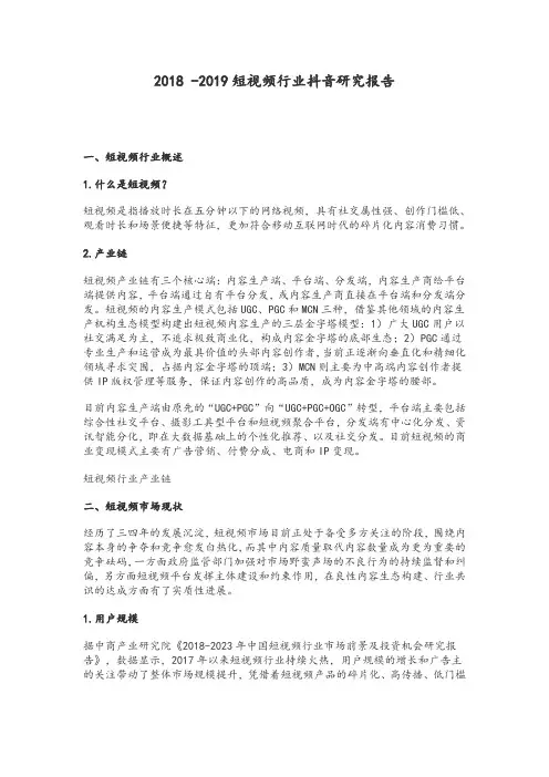 2018 -2019短视频行业抖音研究报告