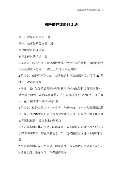 秩序维护部培训计划
