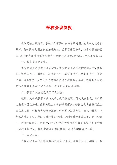 学校会议制度