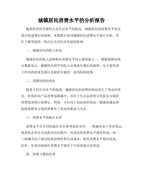 城镇居民消费水平的分析报告