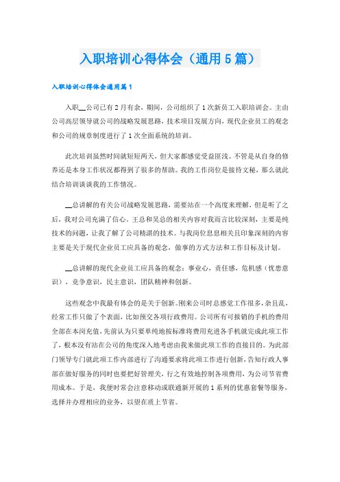 入职培训心得体会(通用5篇)