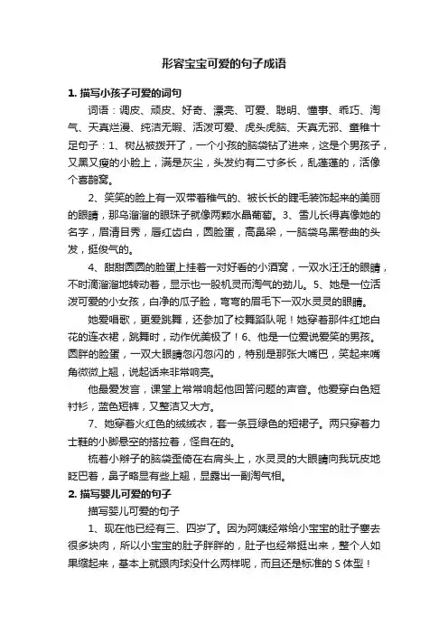 形容宝宝可爱的句子成语