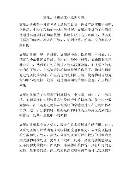 高压均质机的工作原理及应用