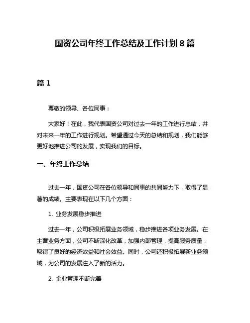 国资公司年终工作总结及工作计划8篇