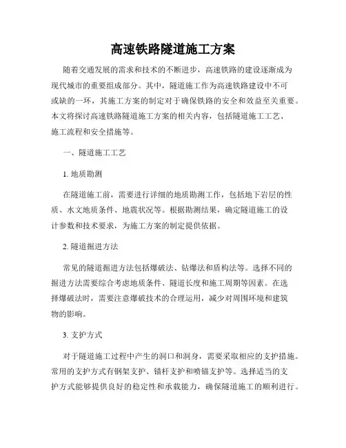 高速铁路隧道施工方案