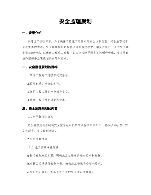 安全监理规划