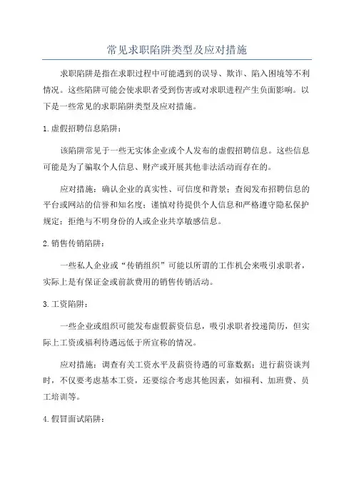 常见求职陷阱类型及应对措施