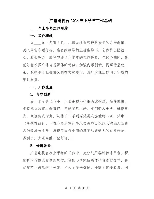 广播电视台2024年上半年工作总结