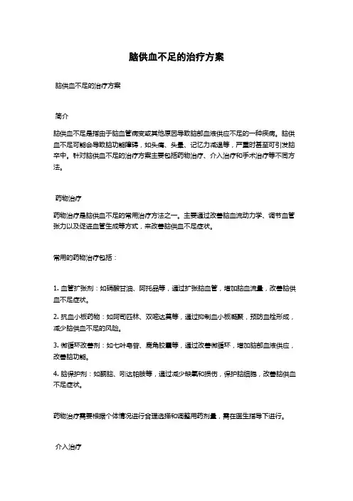 脑供血不足的治疗方案