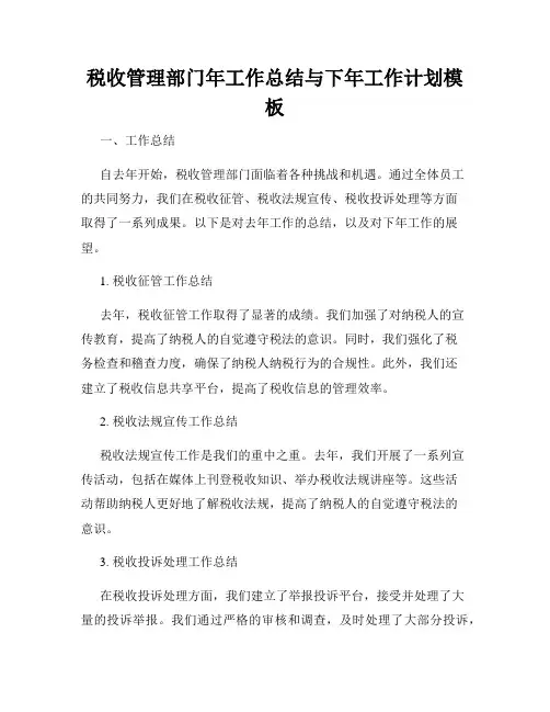 税收管理部门年工作总结与下年工作计划模板