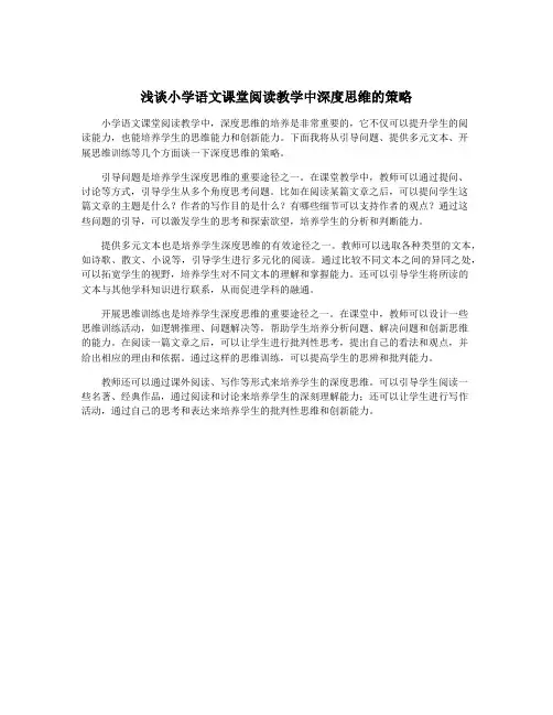 浅谈小学语文课堂阅读教学中深度思维的策略