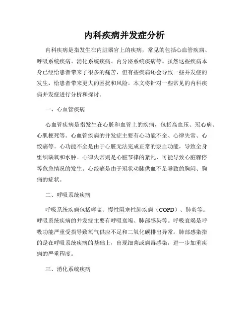 内科疾病并发症分析