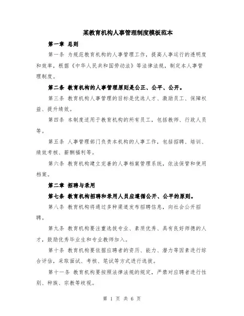 某教育机构人事管理制度模板范本（2篇）