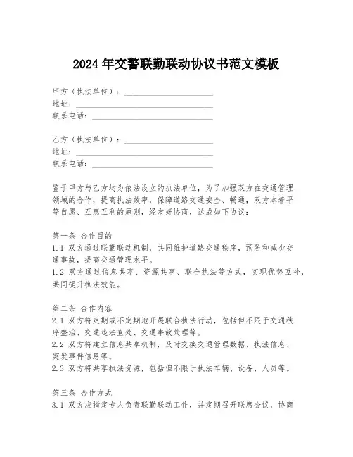 2024年交警联勤联动协议书范文模板