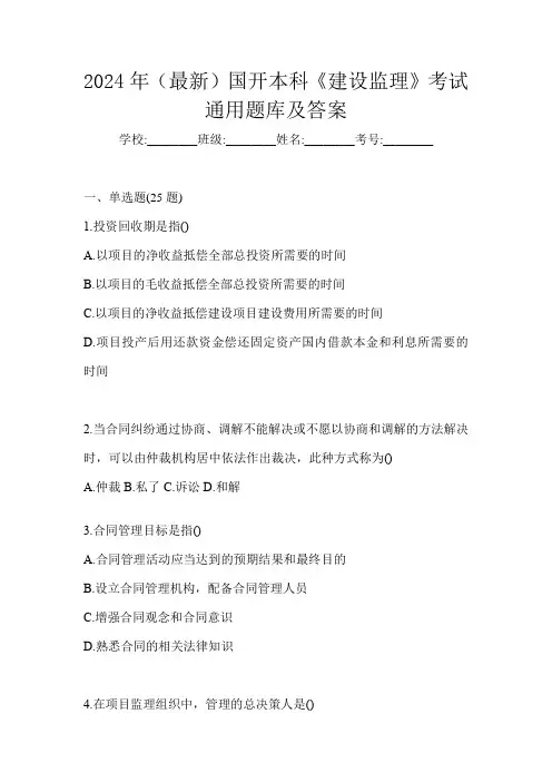 2024年(最新)国开本科《建设监理》考试通用题库及答案