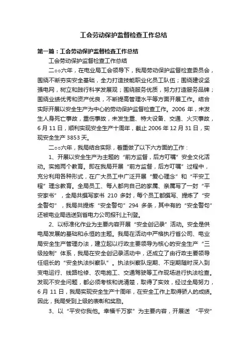 工会劳动保护监督检查工作总结
