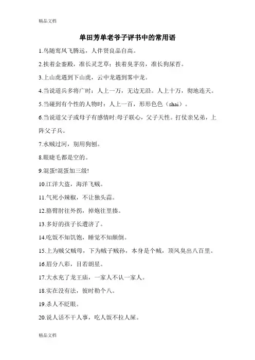 单田芳单老爷子评书中的常用语教学内容