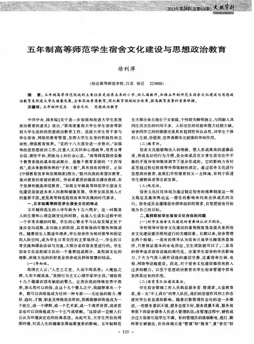 五年制高等师范学生宿舍文化建设与思想政治教育