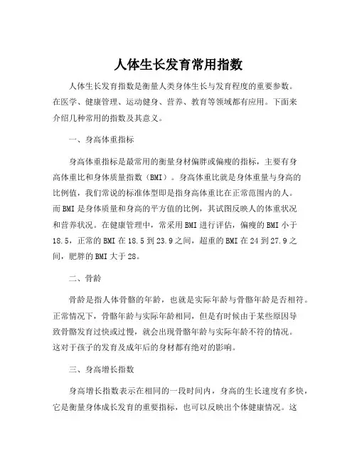 人体生长发育常用指数