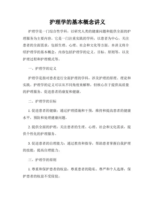 护理学的基本概念讲义