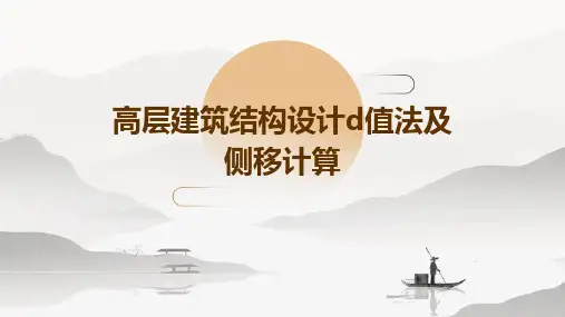 高层建筑结构设计D值法及侧移计算