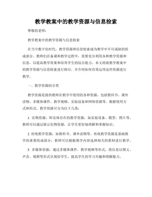 教学教案中的教学资源与信息检索