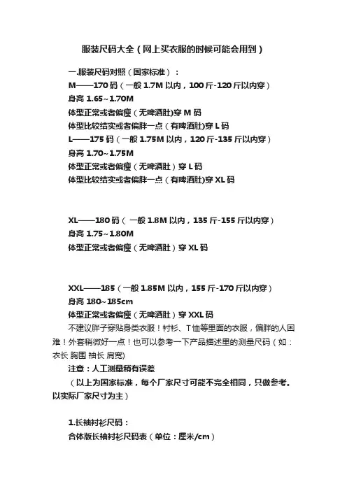 服装尺码大全（网上买衣服的时候可能会用到）