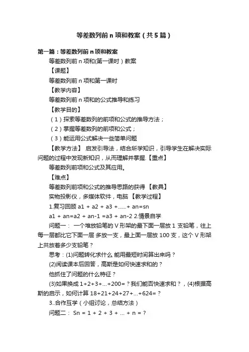 等差数列前n项和教案（共5篇）