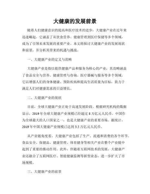 大健康的发展前景