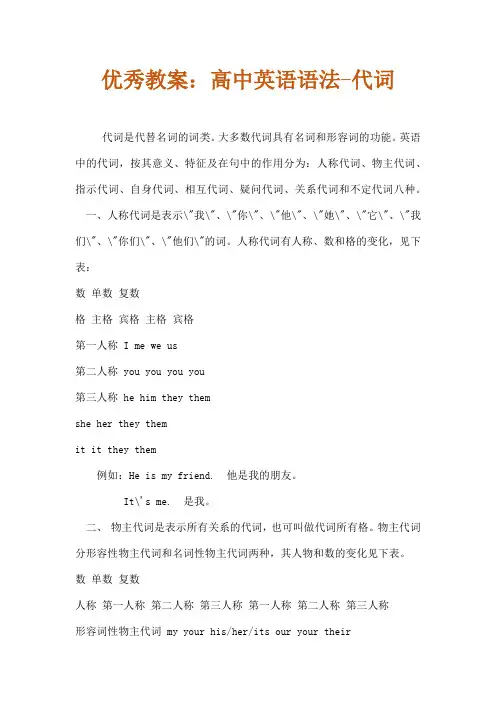 优秀教案：高中英语语法-代词