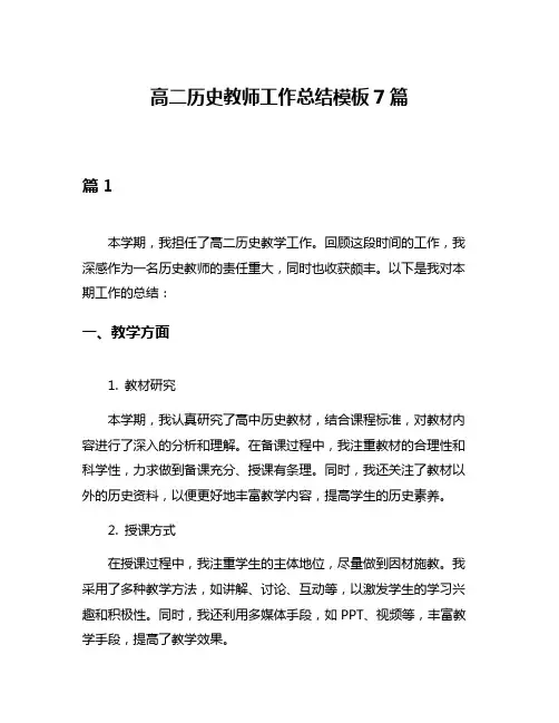高二历史教师工作总结模板7篇