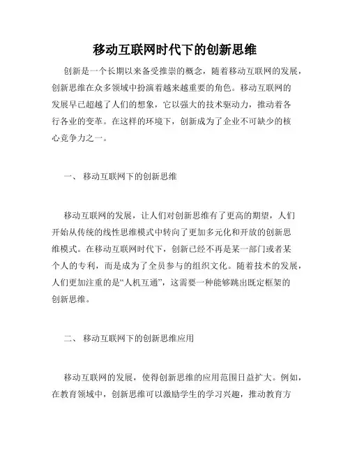 移动互联网时代下的创新思维