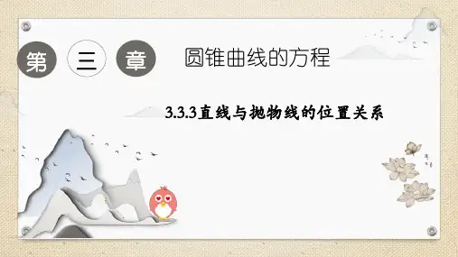 3.3.3直线与抛物线的位置关系课件(人教版)