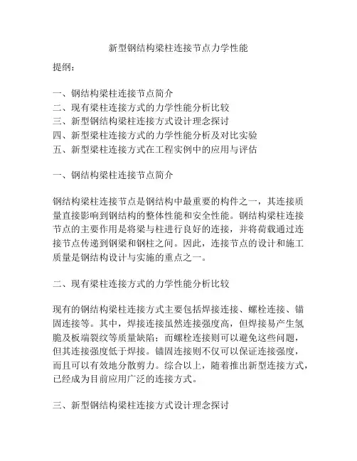 新型钢结构梁柱连接节点力学性能