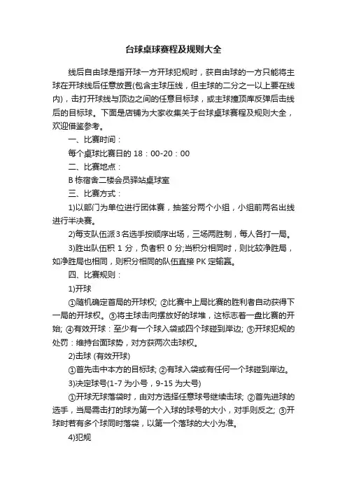 台球桌球赛程及规则大全