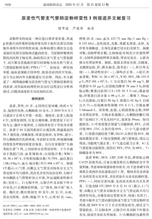 原发性气管支气管肺淀粉样变性1例报道并文献复习