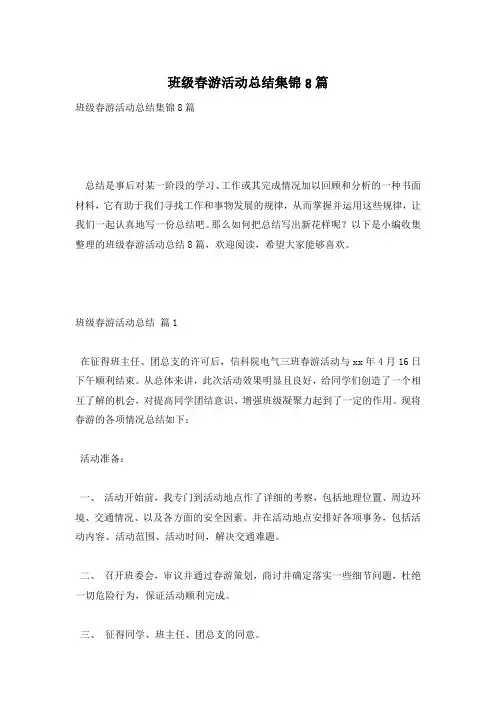 班级春游活动总结集锦8篇