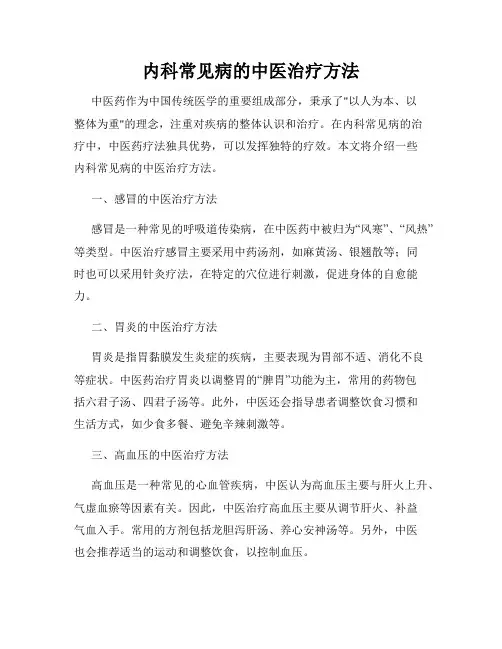 内科常见病的中医治疗方法