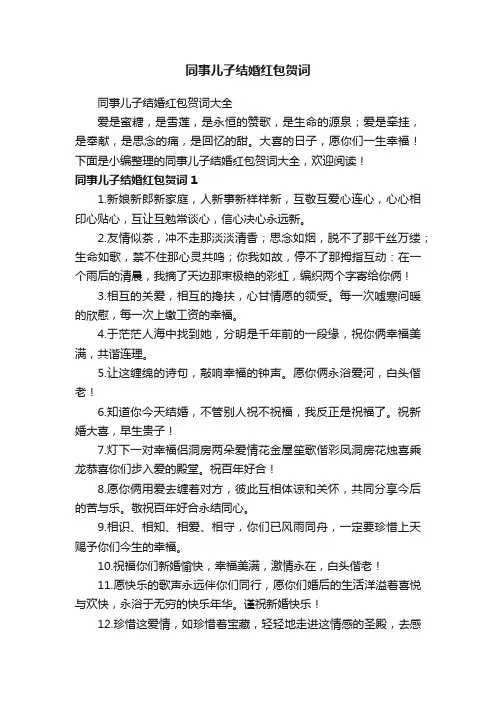 同事儿子结婚红包贺词大全