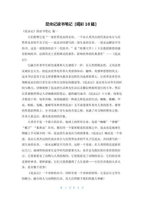 昆虫记读书笔记(精彩10篇)