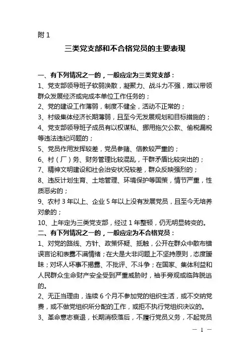 三类党支部和不合格党员的主要表现